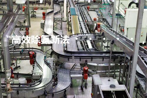 “高效除氨新法，破解氨氮廢水超標(biāo)難題”